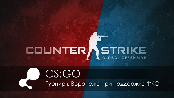Киберспортивный турнир по CSGO в Воронеже