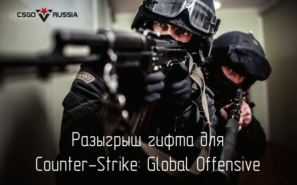 Розыгрыш Counter-Strike: Global Offensive