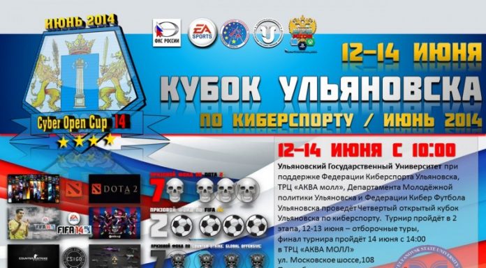 Четвертый Открытый Кубок Ульяновска по кибер-спорту Четвертый Открытый Кубок Ульяновска по кибер-спорту