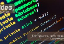 Как сделать (прописать) себя админом Как сделать (прописать) себя админом