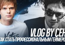 Совет от Сени: «Как стать профессиональным геймером»