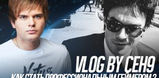 Совет от Сени: «Как стать профессиональным геймером»