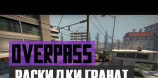 CS:GO Раскидки гранат на карте de_Overpass