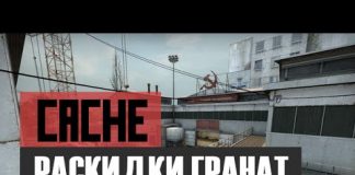 CS:GO Раскидки гранат на карте de_Cache