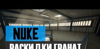 CS:GO Раскидки гранат на карте de_Nuke