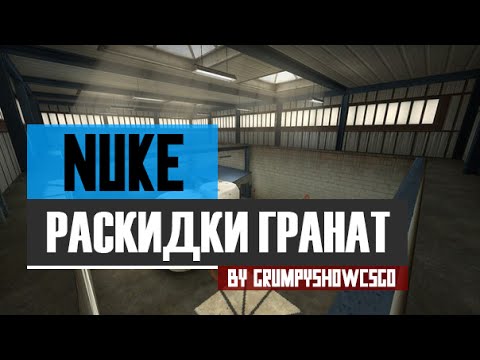 CS:GO Раскидки гранат на карте de_Nuke