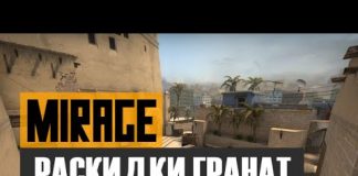 CS:GO Раскидки гранат на карте de_Mirage