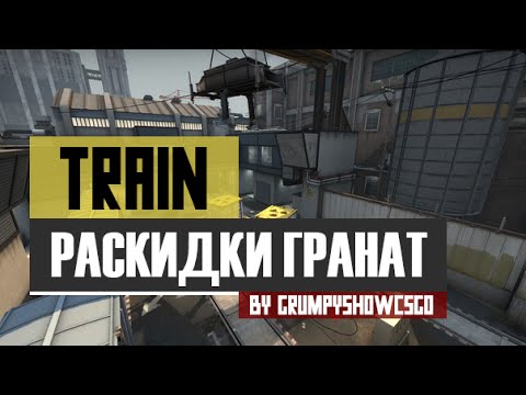 CS:GO Раскидки гранат на новом de_Train
