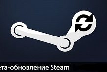 Бета-обновление Steam