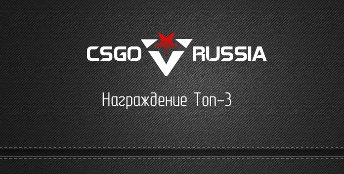 Награждение ТОП-3 за февраль