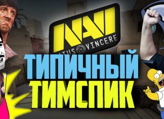 ТИПИЧНЫЙ ТИМСПИК Na`Vi #1