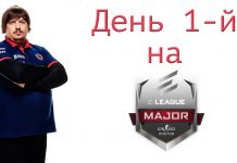 ELEAGUE Major Boston — День 1-й для Gambit (Media Day)