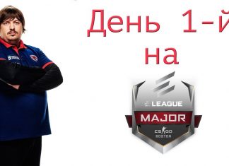ELEAGUE Major Boston — День 1-й для Gambit (Media Day)