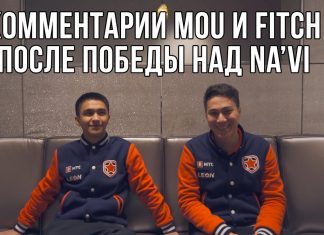 Комментарии mou и fitch после победы над Na`Vi на Eleague Major