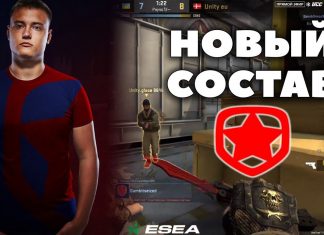 Первая официальная игра в новом составе Gambit