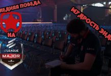 Влог: Гамбит больше не легенды Мажора