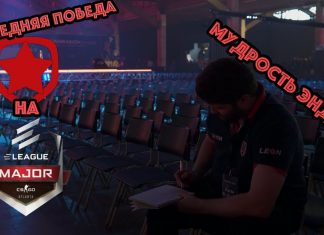 Влог: Гамбит больше не легенды Мажора