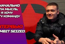 Seized | Об уходе из NaVi | О команде мечты