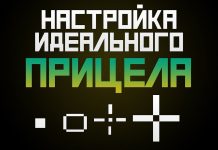 Настройка прицела в кс го