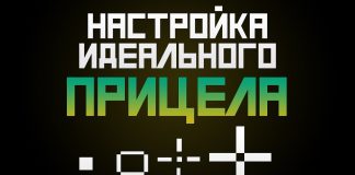 Настройка прицела в кс го