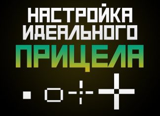 Настройка прицела в кс го