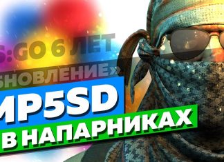Обновление CS GO 21.08.2018 — 22.08.2018