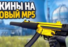 Скины на MP5 и когда добавят MP5 в матчмейкинг?