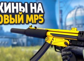 Скины на MP5 и когда добавят MP5 в матчмейкинг?