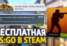 Бесплатная версия CS GO