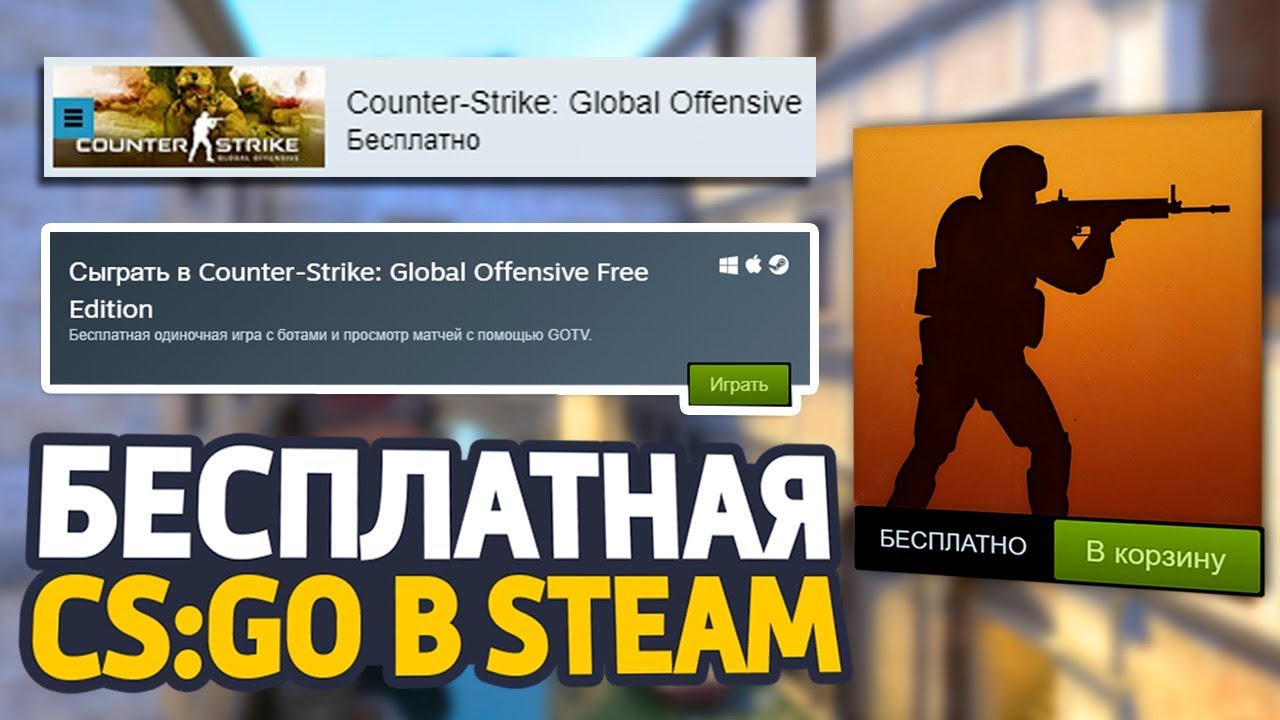 Бесплатная версия CS GO - CSGO-Russia.ru