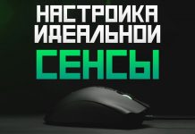 Настройка Сенсы в CS GO Настройка Сенсы в CS GO