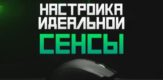 Настройка Сенсы в CS GO Настройка Сенсы в CS GO