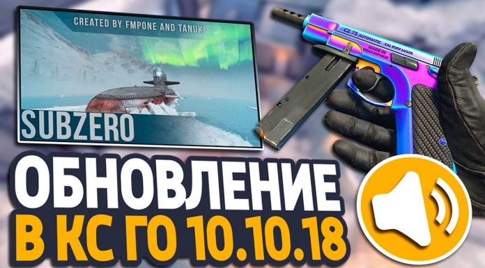Обновление CS GO от 09.10.2018 — 10.10.2018