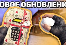 Обновление CS GO 17.12.2018 — 18.12.2018
