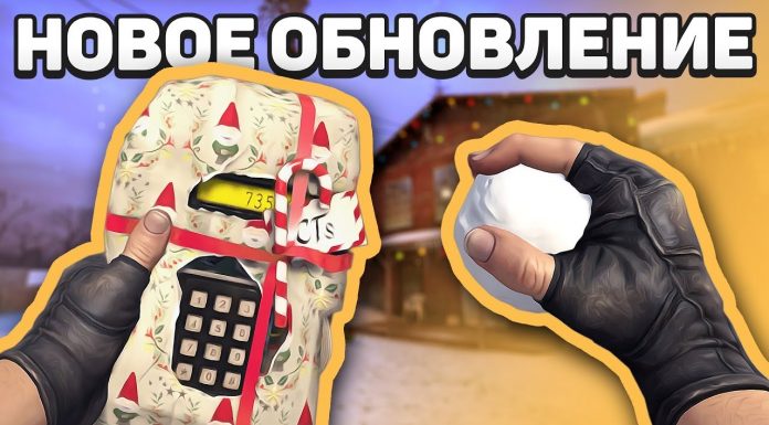 Обновление CS GO  17.12.2018 — 18.12.2018