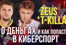 Интервью Zeus и T-killah о киберспорте