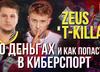 Интервью Zeus и T-killah о киберспорте