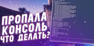Консоль в кс го Консоль кс го