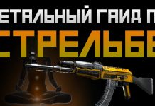 Стрельба в кс го Стрельба в кс го