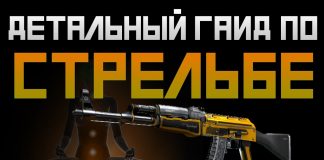 Стрельба в кс го Стрельба в кс го