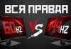 Разница монитора 144 и 60 герц