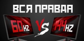 Разница монитора 144 и 60 герц