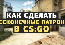 Бесконечные патроны в кс го