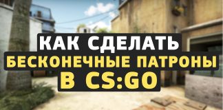 Бесконечные патроны в кс го