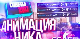 Как сделать анимированный ник в КС ГО? Как сделать анимированный ник в КС ГО?