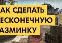 Бесконечная разминка в кс го Бесконечная разминка в кс го