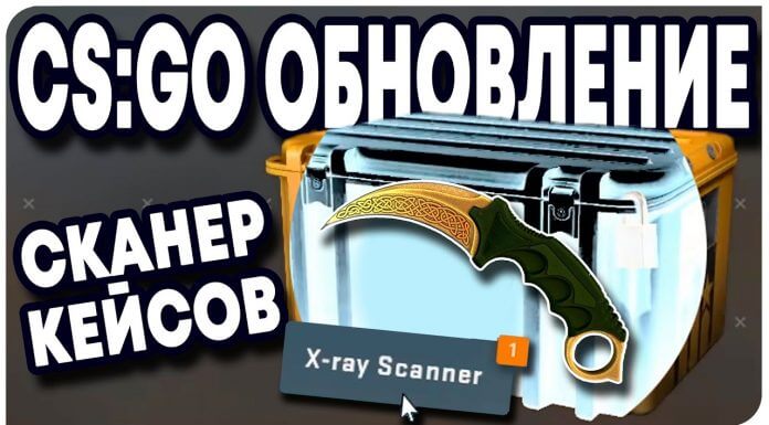 В кс го появился “рентген” для лутбоксов