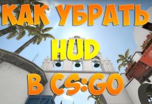 Как убрать в кс го Худ (Hud) Как убрать в кс го Худ (Hud)