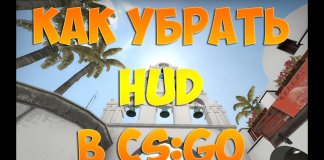 Как убрать в кс го Худ (Hud) Как убрать в кс го Худ (Hud)