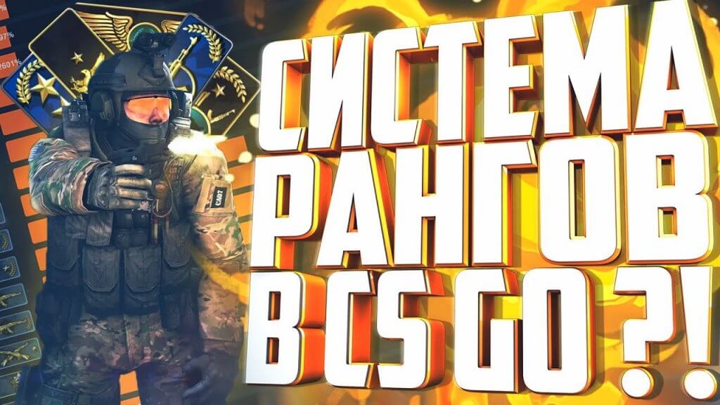 Звания в кс го